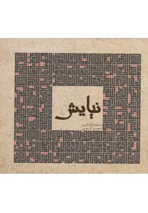 کتاب نیایش