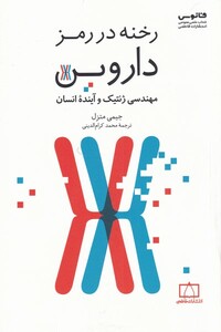 کتاب رخنه در رمز داروین مهندسی ‌ژنتیک‌ و‌ آینده‌‌ی ‌انسان
