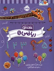 کتاب خط خطی ریاضی 1