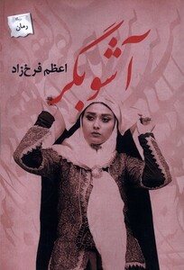 کتاب آشوبگر