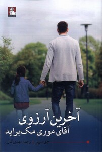کتاب آخرین آرزوی آقای موری مک براید
