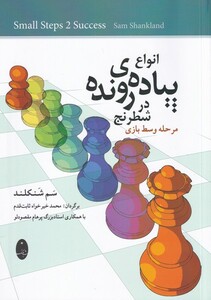 کتاب انواع پیاده‌ی رونده در شطرنج