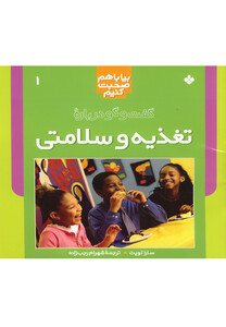 کتاب بیا با هم صحبت 1 تغذیه