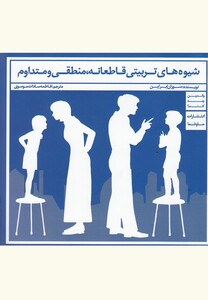 کتاب شیوه های تربیتی قاطعانه منطقی