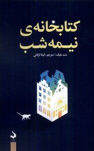 کتاب کتابخانه‌ی نیمه شب