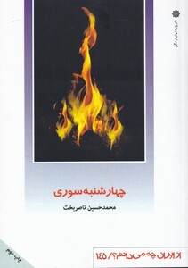 کتاب از ایران چه می دانم 145 چهارشنبه‌سوری