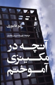 کتاب آنچه در مکینزی آموختم