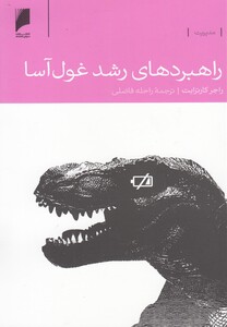 کتاب راهبردهای رشد غول آسا