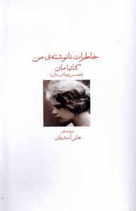 کتاب خاطرات نانوشته‌ی من