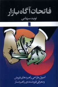 کتاب فاتحان آگاه بازار