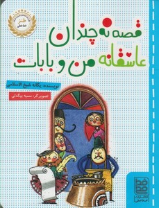 کتاب طنز قصه نه چندان عاشقانه من و بابات