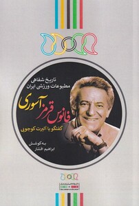 کتاب فانوس قرمز آسوری گفتگو‌ با‌ آلبرت‌ کوچویی تاریخ شفاهی مطوبعات ورزشی ایران
