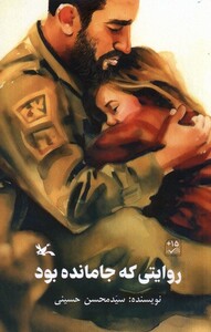 کتاب روایتی که جا مانده بود