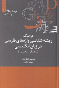 کتاب فرهنگنامه‌ زبان شناسی 6 ریشه‌شناسی