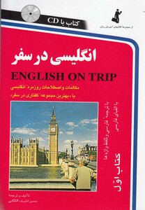 کتاب انگلیسی در سفر ج 1 با سی دی رقعی