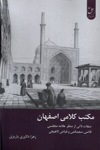کتاب مکتب کلامی اصفهان