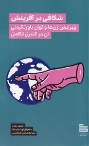 کتاب شکافی در آفرینش ویرایش ‌ژن ‌و توان‌ باور نکردنی آن در کنترل‌ تکامل