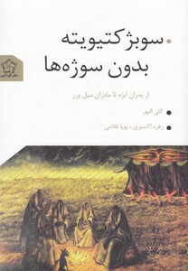 کتاب سوبژ کتیویته بدون سوژه ها