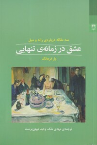 کتاب عشق در زمانه‌ ی تنهایی