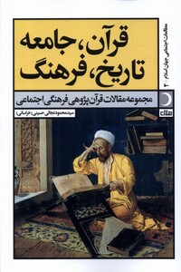 کتاب قرآن جامعه تاریخ فرهنگ