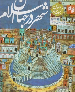 کتاب مجموعه جهان اسلام شهر در جهان اسلام