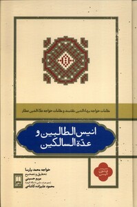 کتاب انیس الطالبین و عده‌السالکین