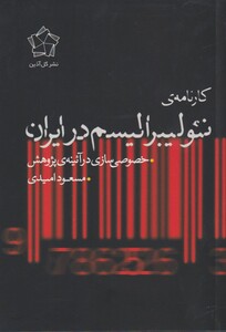 کتاب کارنامه ‌ی نئولیبرالیسم در ایران