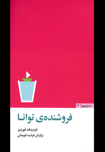 کتاب مدیران پویا2 فروشنده ی توانا