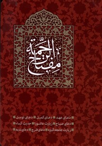 کتاب مفتاح الرحمه وزیری