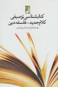 کتاب کتابشناسی توصیفی کلام جدید فلسفه