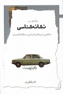 کتاب درآمدی بر نشانه‌شناسی
