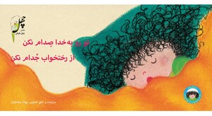 کتاب نانا از رختخواب تا مهدکودک(توروبه خدا)