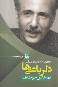 کتاب دلرباعی‌ها مجموعه‌ای ‌از ‌رباعیات ‌طنز ‌آمیز