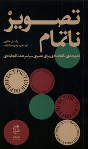کتاب تصویر نا تمام اندیشه‌ی نا کجا آبادی برای عصری سراسر ضد نا کجا آبادی