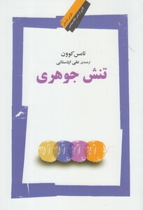 کتاب تنش جوهری