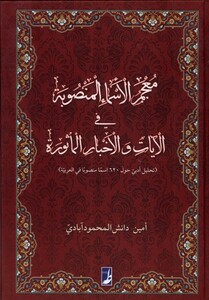کتاب معجم الاسماء المنصوبه فی الآیات ‌و الاخبار الماثوره