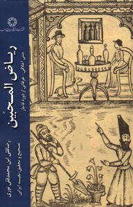 کتاب ریاض المحبین متنی اخلاقی عرفانی از دوره قاجار