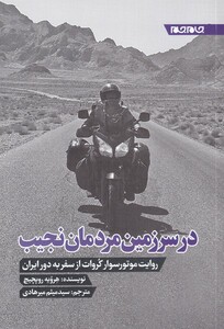 کتاب در سرزمین مردمان نجیب روایت ‌موتور‌ سوار کروات‌ از سفر به دورایران