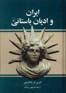 کتاب ایران و ادیان باستانی