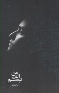 کتاب من الف نیستم