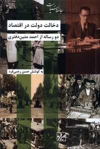 کتاب دخالت دولت در اقتصاد دو رساله از احمد متین‌دفتری