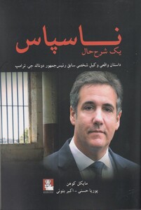 کتاب ناسپاس داستان‌ واقعی‌ وکیل‌ شخصی‌ ترامپ