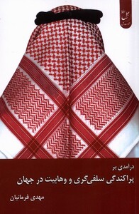 کتاب در آمدی بر پراکندگی‌ سلفی‌ گری ‌و وهابیت‌ در جهان