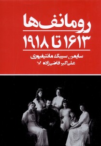 کتاب رومانف‌ ها 1613 تا 1918