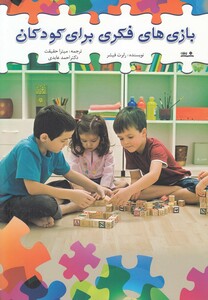 کتاب بازی های فکری برای کودکان