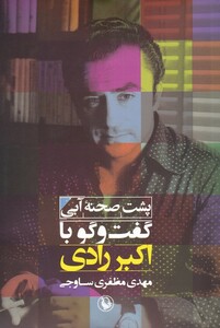 کتاب پشت صحنه آبی گفت‌وگو با اکبر رادی