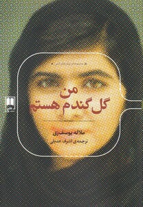 کتاب رمان های ادبی من گل گندم هستم
