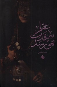 کتاب عقلم به قدت نمی رسد