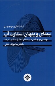 کتاب پیدای و پنهان استارت آپ درآمدی بر چالش‌ها و امکان تحقق استارت آپ
