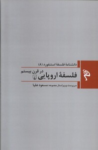 کتاب مجموعه فلسفه استنفورد 8 فلسفه‌ی اروپایی در قرن بیستم